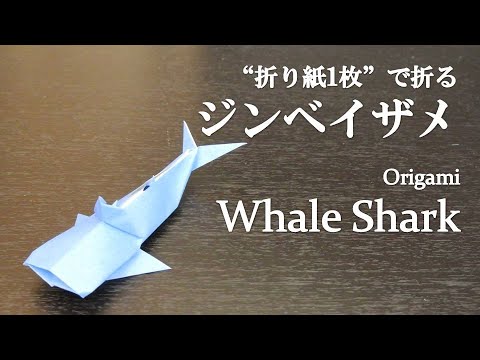 折り紙1枚 立体で可愛い海の生き物 ジンベイザメ の折り方 How To Make A Whale Shark With Origami Fish Youtube