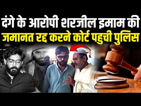 दंगे के आरोपी शरजील इमाम की जमानत रद्द करने कोर्ट पहुची पुलिस | Delhi Police Court Sharjeel Imam