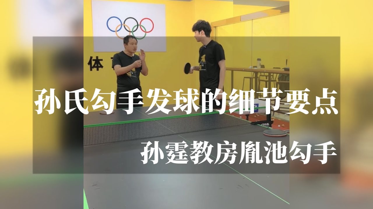 世界第一勾手发球的细节要点，孙霆教房胤池勾手【字幕】