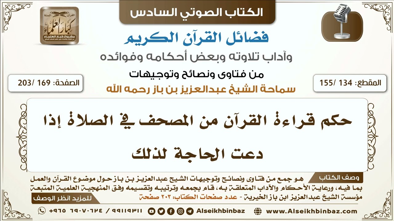 [134 /155] حكم قراءة القرآن من المصحف في الصلاة إذا دعت الحاجة لذلك | كتاب فضائل القرآن لابن باز