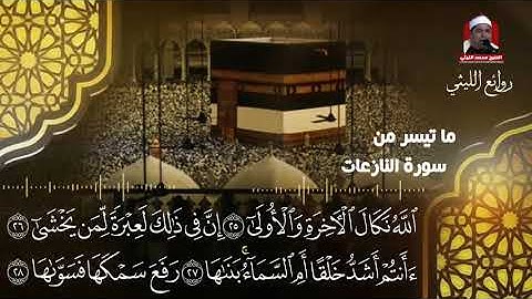 أعظم تلاوة لقصار السورفي العصر الحديث للشيخ محمدالليثي أخرج الناس عن شعورهم في هذا المقطع   رحمةالله