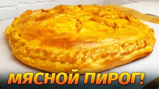 Вкуснейший ПИРОГ С МЯСОМ и картошкой в духовке! Очень вкусное тесто и сочная начинка  Гарантия вкуса