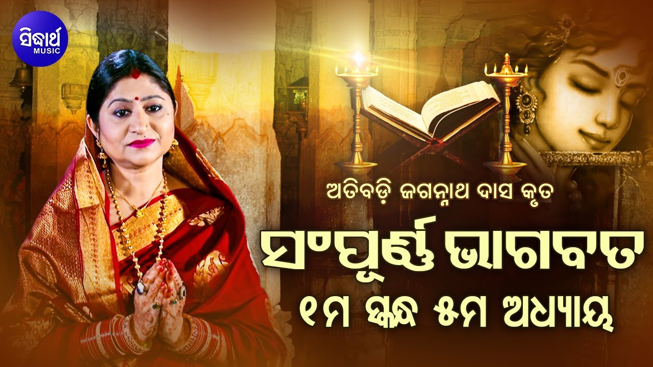     SAMPURNA ODIA BHAGABATA   1st Skandha Adhyaya 5 By Smt Namita Agrawal