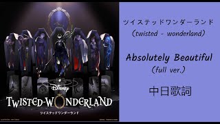 【中日歌詞】 ツイステ  - 「Absolutely Beautiful」 twisted wonderland NRCトライブ