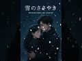 雪のささやき #newsong #song #lovesong #love #rnb #romantic #viral #jpop #japan