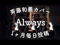 斉藤和義「Always」弾き語りカバー by Daddy