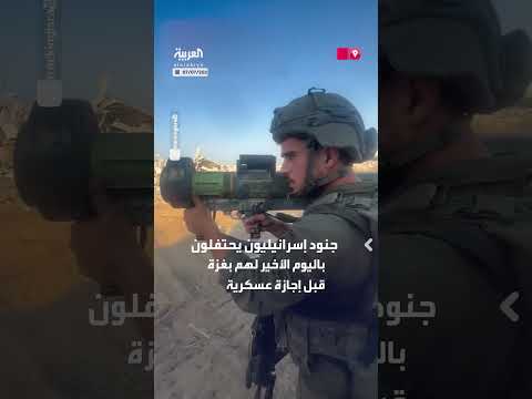 جنود إسرائيليون في غزة يحتفلون بإطلاق النار على المنازل قبل إجازة