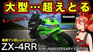 【ZX4RR】こんなの買ったら、もう大型免許は必要ありません【Kawasaki(カワサキ)Ninja(ニンジャ)40th anniversary edition(40周年記念モデル)】