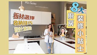 『Kitchen Tour』裝修前一定要知道的8個小貼士！廚櫃設計小知識 ｜廚房收納技巧 Feat.Towngas Mia Cucina