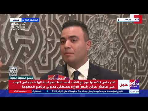 لقاء خاص مع النائب أحمد البنا عضو لجنة الزراعة بمجلس النواب على هامش عرض الحكومة لبرنامجها