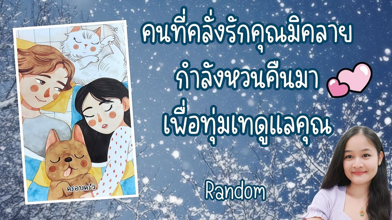 คนที่คลั่งรักคุณมิคลายกำลังหวนคืนมาเพื่อทุ่มเทดูแลคุณ💍👩‍❤️‍👨🏡💞🌳🍀🍇🌷🎀#random