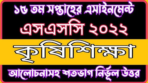 SSC 2022 Class 10 Agriculture 15th Week Assignment Answer |15th week Agriculture Assignment Solution