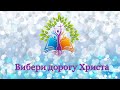 Недільна школа Дослідники Слова Божого | Вибери дорогу Христа | Випуск №6