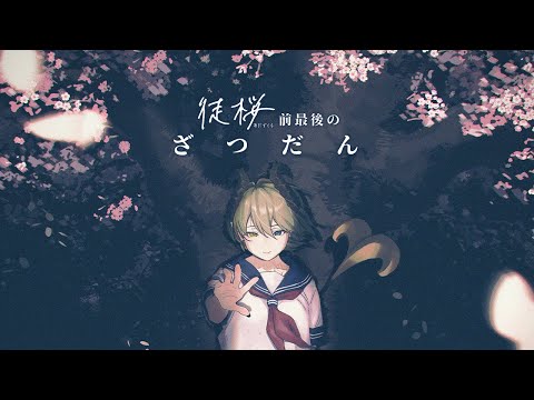 【雑談】ソロイベ目前なのでお話しにきてくれないかな？🌸【堰代ミコ / ななしいんく】