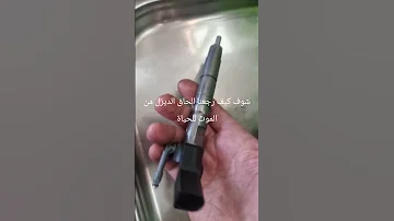 هذا الحاق كان تالف ومهترئ تماما التآكل كان واضح وكثير ممكن يخلي السيارة عديمة القوة ومليانة دخان لك 