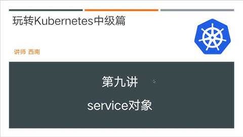第9讲 玩转kubernetes中级篇 K8S service对象