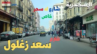 شارع سعد زغلول وسط البلد فى اسكندريه ذكريات وسحر خاص walking in alexandria Egyptian streets