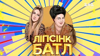 Леся Никитюк – «Я козачка твоя» – Ліпсінк Батл