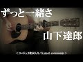 ずっと一緒さ/山下達郎/コード入り歌詞ハモリ付ギター弾き語りCOVER