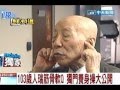 103歲人瑞筋骨軟Q 獨門養身操大公開