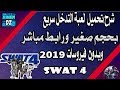تحميل وتثبيت لعبة SWAT 4 كاملة  ومضغوطة برابط مباشر 2019