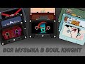 Вся музыка в Soul Knight (на версии 4.0.2.)