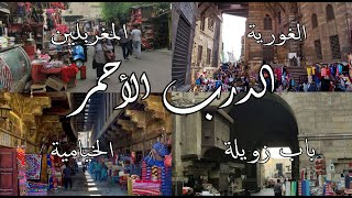 جولة في الغورية و المغربلين و  الخيامية ( القاهرة الفاطمية ) how #egyptian_streets look like