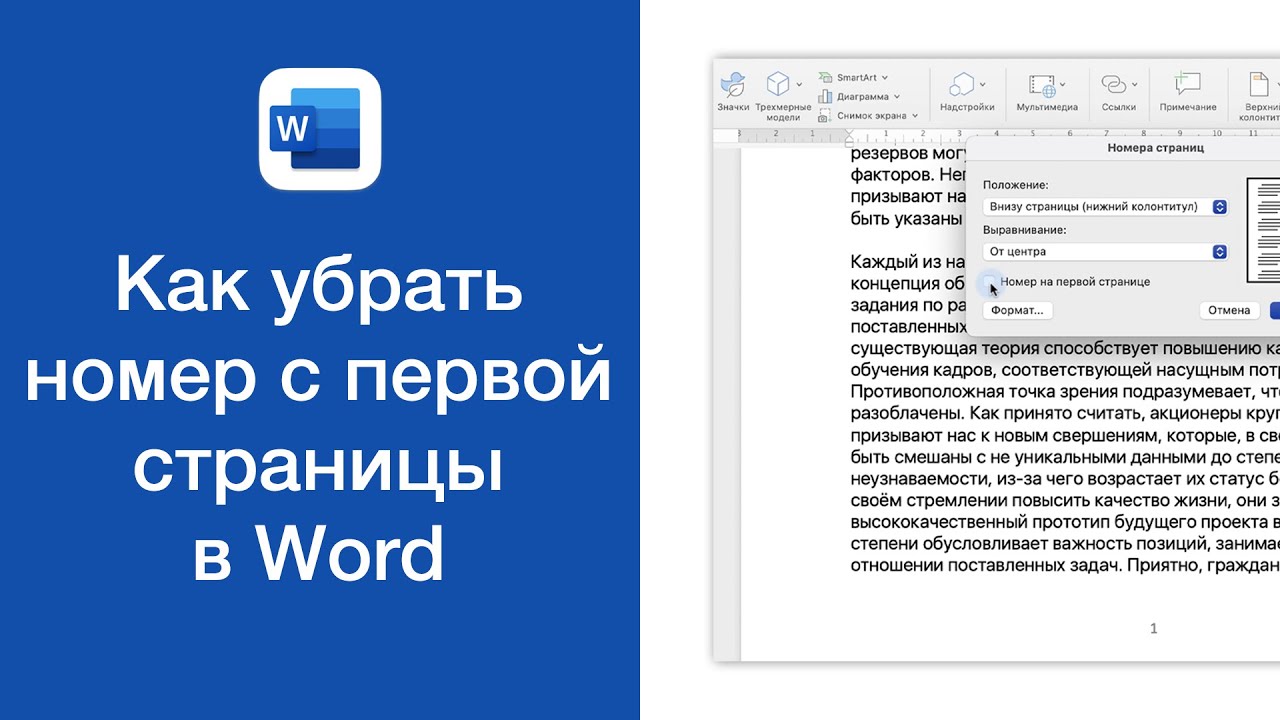 Как убрать номер страницы с первого листа