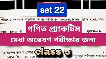 মেধা অন্বেষণ 2025 | সেট 22 | Medha Annwesan | Maths Solution | class 5