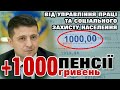 1000 грн. по 2 відомості від УПСЗН (інвалідам та пенсіонерам без стажу)