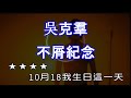 KARAPAPA 吳克羣 不屑紀念 Midi伴奏 卡拉OK KTV KARAOKE 男聲A KARAPAPA 吳克羣 不屑紀念 Midi伴奏 卡拉OK KTV KARAOKE 男聲A