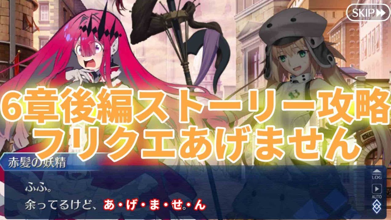 Fgo ウィークリーミッション忘れずに 6章後半ストーリー攻略 Fgoの質問 コメント大歓迎 Fate Grand Order