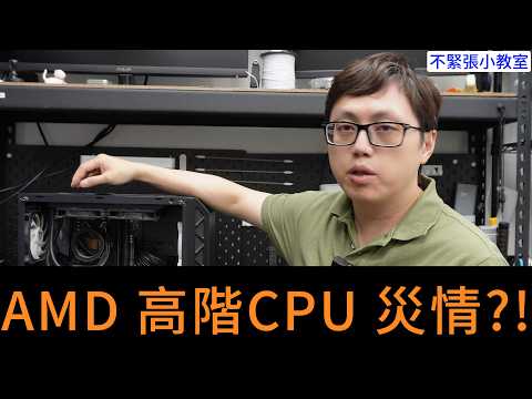 👍精湛之路👍 不緊張小教室 EP147 240水冷壓不住？R9 5900X 縮缸慘案，高階 CPU 散熱千萬別鐵齒！電腦維修 精讚~