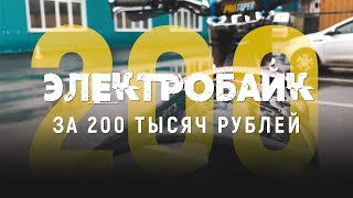 Электромотоцикл за 200 000 рублей с коробкой передач