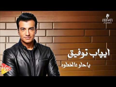 Ehab Tawfik Ya Helwa ايهاب توفيق يا حلوة ع الخطوة