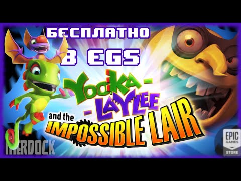 Yooka-Laylee and the Impossible Lair - Бесплатно в EGS [ПЕРВЫЙ ВЗГЛЯД] Платформер из детства|MERDOCK