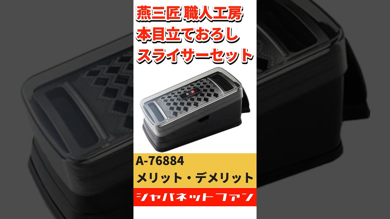燕三匠 職人工房 本目立ておろし・スライサーセット A-76884のメリット