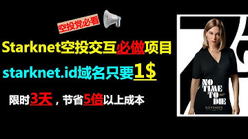 Starknet空投交互必做项目|1$获得Starknet域名|限时活动超低成本刷Starknet空投|Starknet域名超低成本获得|Starknet空投教程|Starknet airdrop