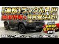 【速報】ランクルFJ!!抽選情報と9月受注枠!!さらに納車済み実車コメント来た!!再再販ランクル70にシュノーケル付けたい。さぁどうなる!?