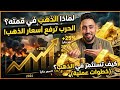 الذهب كيف ي ستخرج ولماذا سعره غالي نصائح استثمارية من عم الدسوقي بودكاست الغلبه