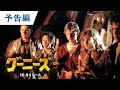 4KUHD/BD【予告編】『グーニーズ』