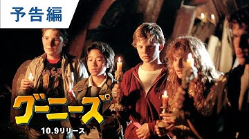 4KUHD/BD【予告編】『グーニーズ』