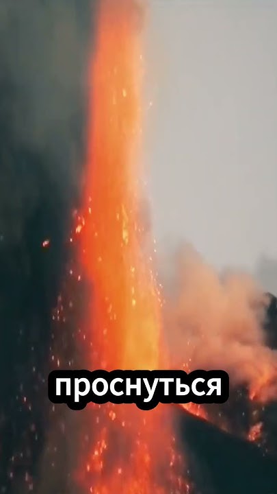 Что будет если взорвется вулкан Эльбрус #факты - YouTube