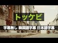 [韓国ドラマ][韓国語勉強] トッケビ EP1 リスニングテスト (字幕なし/韓国語字幕/日本語字幕)