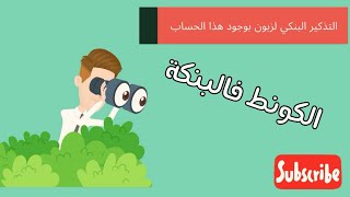 معلومة بنكية مهمة الحساب البنكي النائم   - اسمعها
