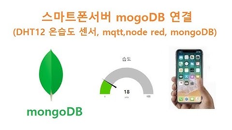 스마트폰서버 mogoDB 연결 (DHT12 온습도 센서, mqtt,node red, mongoDB) [두원공과대학교 AI융합과 김동일교수] 10.5