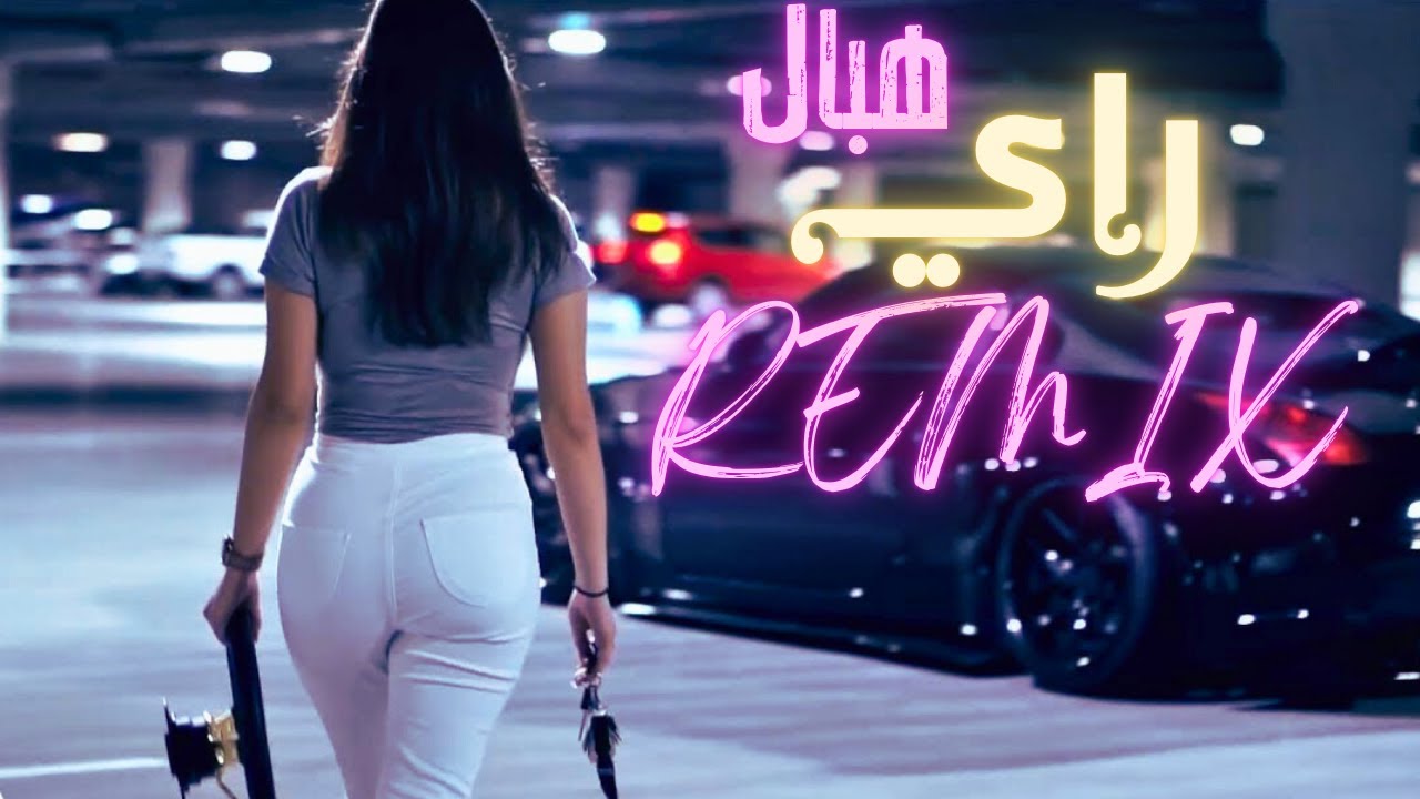 Mix 𝟸𝟶𝟸𝟺 |💥𝕭𝖔𝖔𝖒𝕭𝖆𝖘𝖘🔥 جديد راي تيك توك - افضل اغاني راي ريمكس | موسيقى ...