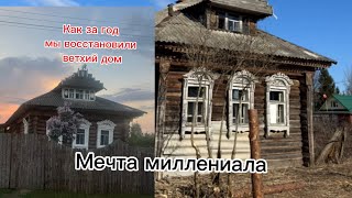 Ветхий дом 1931 года постройки, изменения за год