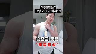 승모근 한방해결! #승모근뭉침  #승모근스트레칭  #목어깨통증  #직장인운동  #거북목교정  #통증완화  #근막이완  #스트레칭루틴  #하루1분운동  #셀프케어