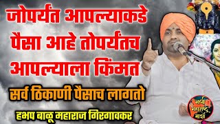 जोपर्यंत आपल्याकडे पैसा तोपर्यंतच आपल्याला किंमत 🙏 हभप बाळू महाराज गिरगावकर ! Balu maharaj kirtan